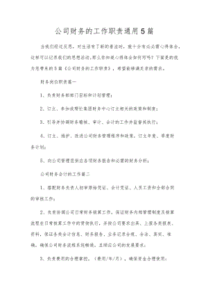公司财务的工作职责通用5篇.docx