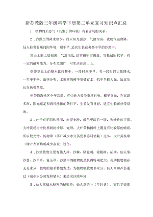 新苏教版三年级科学下册第二单元复习知识点汇总.docx