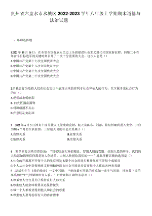 贵州省六盘水市水城区2022-2023学年八年级上学期期末道德与法治试题.docx