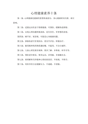 培训资料----心理健康素养十条2018版.docx