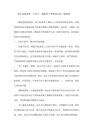 别让寒假废掉一个孩子：揭露孩子寒假成长的三重障碍！.docx