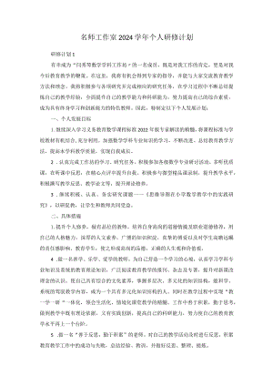 名师工作室2024学年个人研修计划.docx