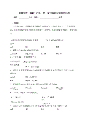 北师大版（2019）必修一第一章预备知识章节测试题(含答案).docx