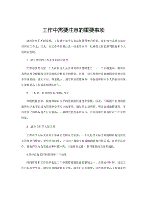 工作中需要注意的重要事项.docx