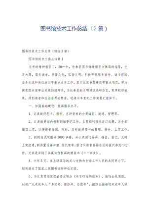 图书馆技术工作总结（3篇）.docx