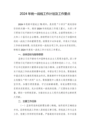 2024年统一战线工作计划及工作要点.docx