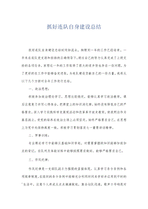 抓好连队自身建设总结.docx