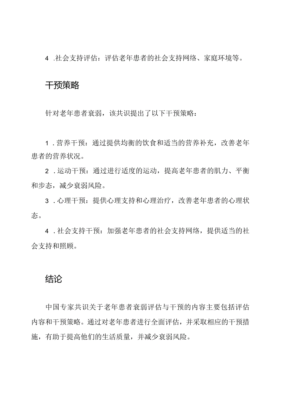 全文阅读：老年患者衰弱评估与干预的中国专家共识.docx_第2页
