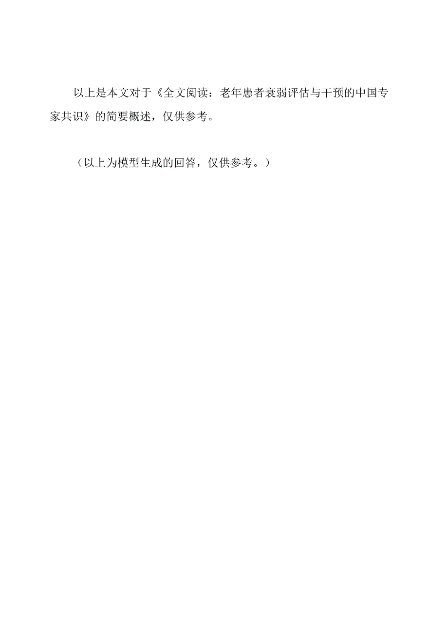 全文阅读：老年患者衰弱评估与干预的中国专家共识.docx_第3页