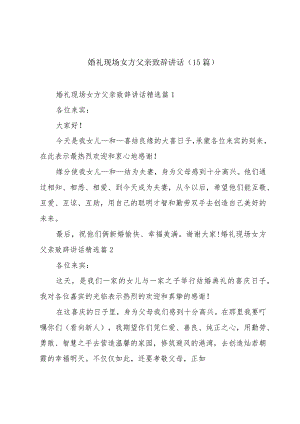 婚礼现场女方父亲致辞讲话（15篇）.docx