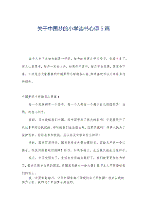 关于中国梦的小学读书心得5篇.docx