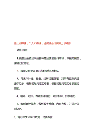 企业所得税个人所得税消费税会计做账分录模板.docx