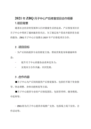 2021年ZBQ月子中心产后修复项目合作纲要.docx
