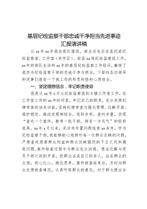 基层纪检监察干部忠诚干净担当先进事迹汇报演讲稿.docx