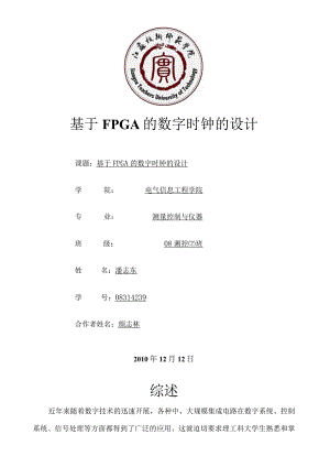 数电课程设计——基于FPGA的数字时钟的设计.docx