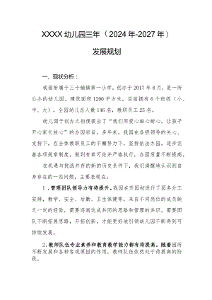 幼儿园三年（2024年-2027年）发展规划.docx