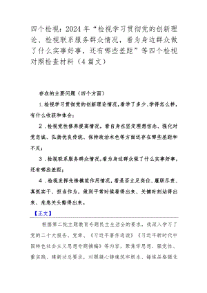 四个检视：2024年“检视学习贯彻党的创新理论、检视联系服务群众情况看为身边群众做了什么实事好事还有哪些差距”等四个检视对照检查材料（4.docx