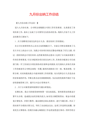 九月份出纳工作总结.docx