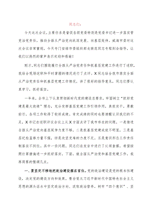 在2024年抓基层党建工作述职评议会议上的讲话.docx