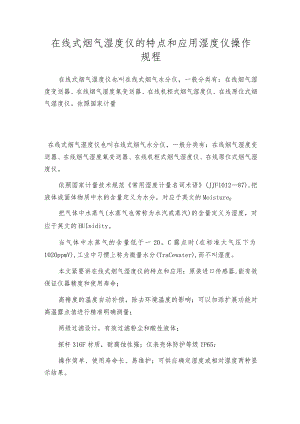 在线式烟气湿度仪的特点和应用湿度仪操作规程.docx