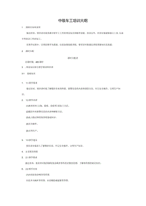 中级车工培训大纲.docx