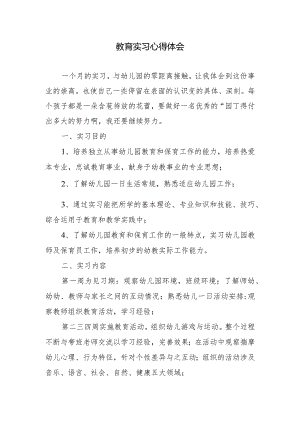 教育实习心得体会.docx