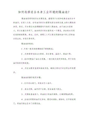 如何选择适合自己工业环境的隔油池？.docx