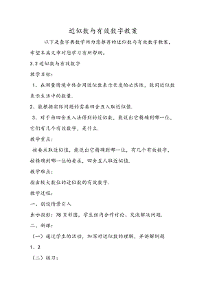 近似数与有效数字 教案.docx