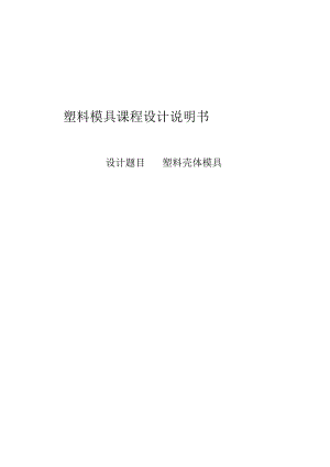 塑料壳体模具设计.docx