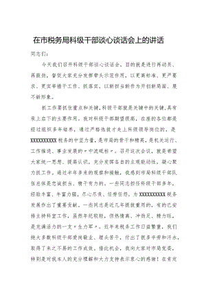 在市税务局科级干部谈心谈话会上的讲话.docx