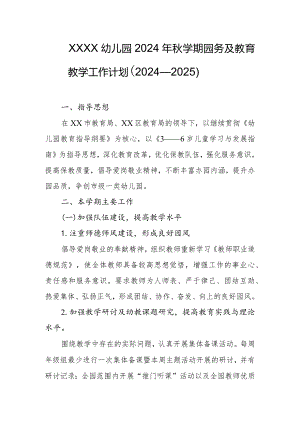 幼儿园2024年秋学期园务及教育教学工作计划（2024—2025）.docx