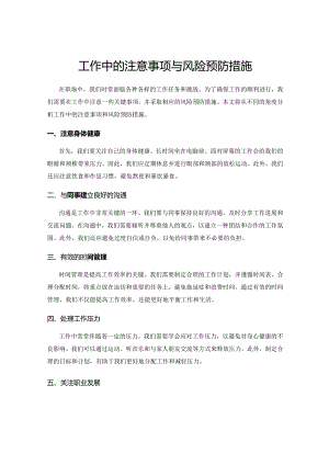 工作中的注意事项与风险预防措施.docx