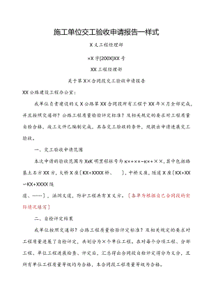 公路施工单位交工验收申请报告书.docx