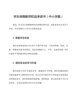 学生保障教师权益承诺书（中小学篇）.docx