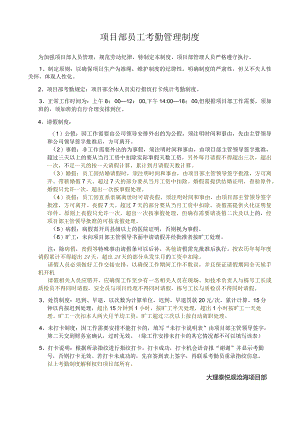 项目部员工考勤管理制度（大理观沧海）征求意见稿20160812001.docx