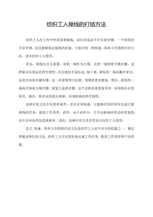 纺织工人接线的打结方法.docx