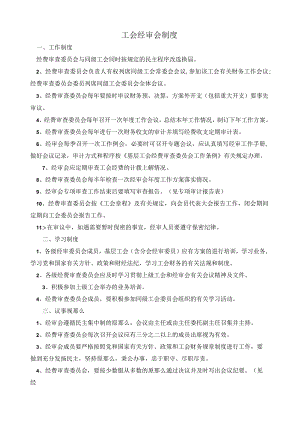 工会经审会规章制度.docx