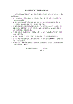 装饰工程公司施工现场用电检查制度.docx