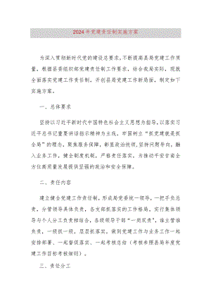 县委组织部2024年党建责任制实施方案.docx