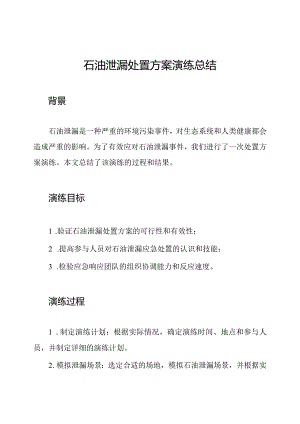 石油泄漏处置方案演练总结.docx