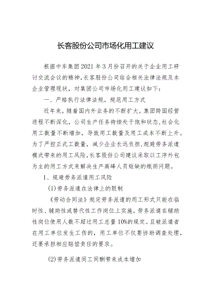 长客股份公司市场化用工管理意见3.19（最终）.docx