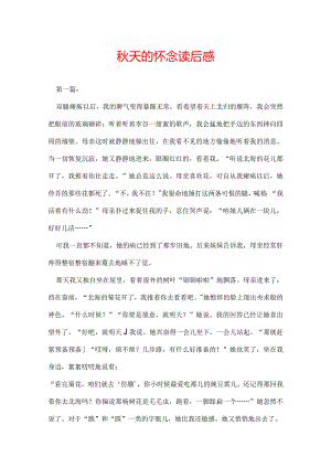秋天的怀念读后感.docx