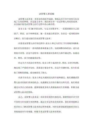 试管婴儿 事迹稿.docx