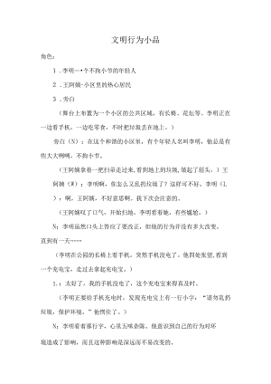 文明行为小品.docx