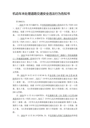 机动车未处理道路交通安全违法行为告知书.docx