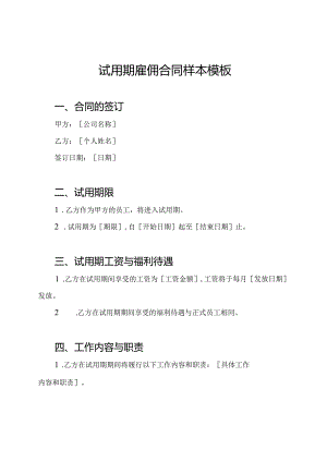 试用期雇佣合同样本模板.docx