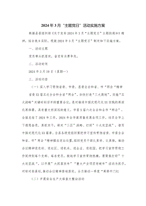 2024年3月“主题党日”活动实施方案.docx