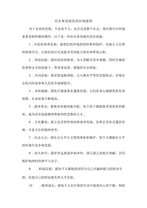 对未来发展的美好祝愿和.docx