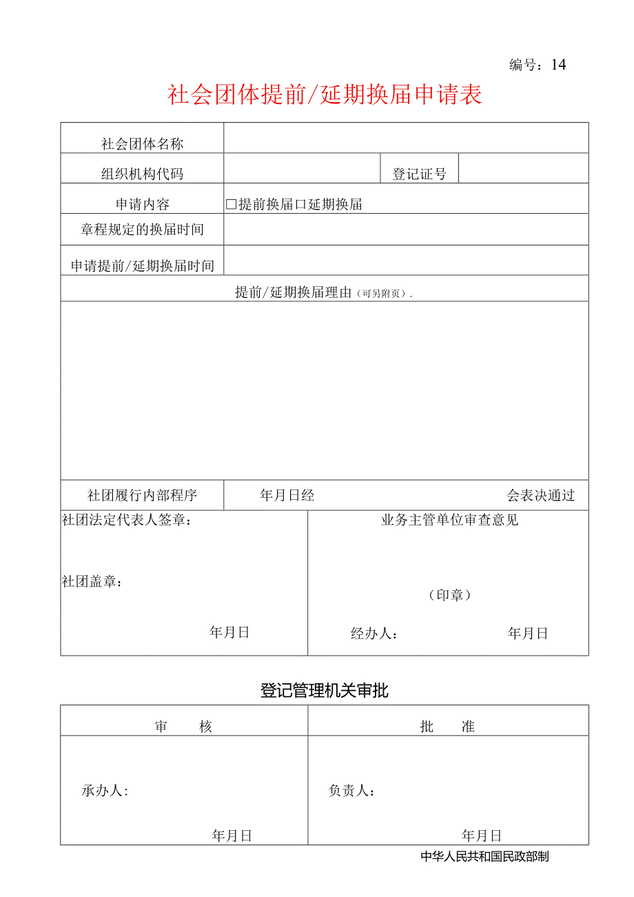社会团体提前延期换届申请表.docx_第1页