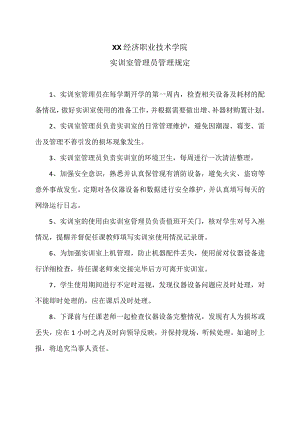 XX经济职业技术学院实训室管理员管理规定（2024年）.docx